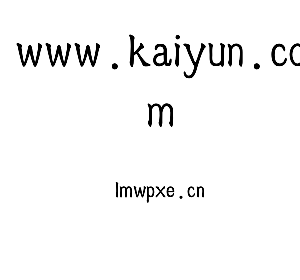 深圳市www.kaiyun.com电子有限公司官网